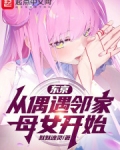 东京:从偶遇邻家母女开始