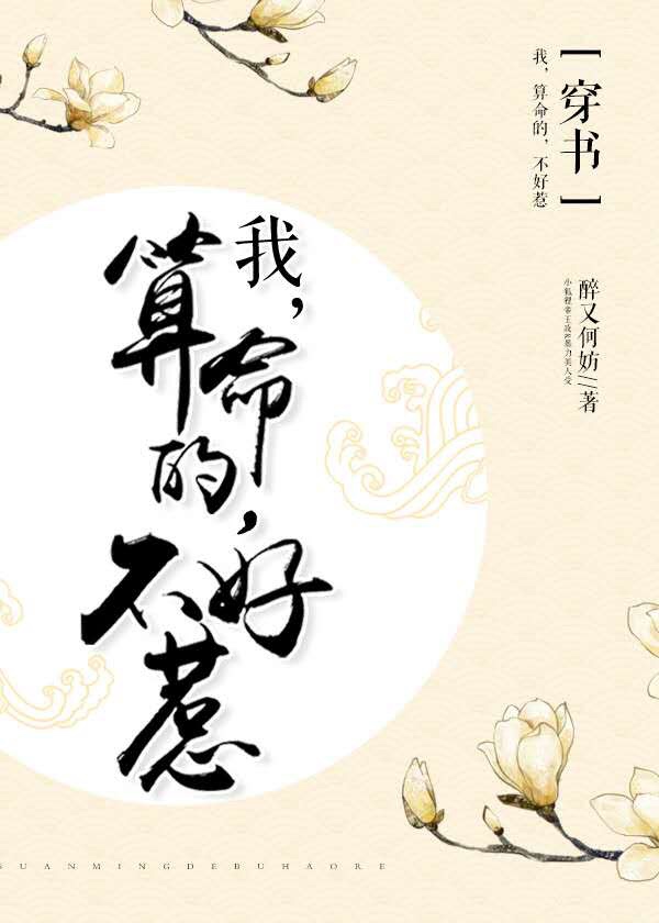 我,会算命,不好惹[穿书]txt百度云