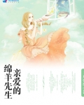 亲爱的绵羊先生