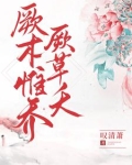 厥木惟乔厥草夭
