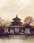 从牧野之战开始的千年世家