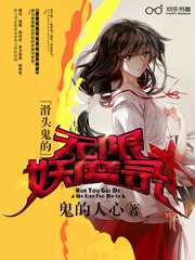 滑头鬼的无限妖魔录