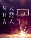 NBA大恶人