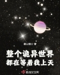 整个诡异世界都在等着我上天