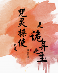不是咒灵操使是诡异之主