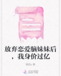 放弃恋爱脑妹妹后,我身价过亿
