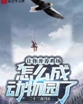 让你开养鸡场,怎么成动物园了