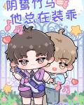 阴鸷竹马他总在装乖