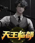 天王临都