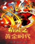 精灵之黄金时代