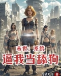 末世投资,女神给我打工