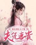 嫡女毒妃:太子他夫凭妻贵