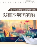 没有不带伤的船(保持学生良好心态的故事全集)