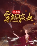穿越农女逆袭路