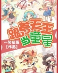 跟着天王当童星