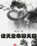 诸天皇帝聊天群