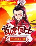 首席国士