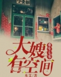 重生七零,大嫂有空间