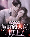 五年后妈咪被财阀大佬盯上了