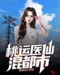 桃运医仙混都市