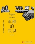 羊群的共识: 人文视角下的金融真相