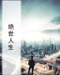 绝世人生