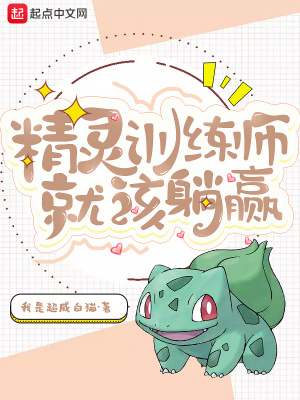 精灵训练师就该躺赢
