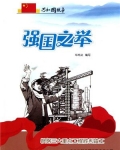 强国之举:鞍钢三大重点工程胜利竣工
