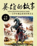 英雄的故事
