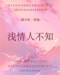浅情人不知