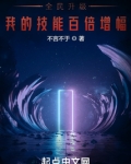 全民升级,我的技能百倍增幅