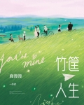 竹筐人生