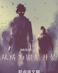 从成为诡差开始