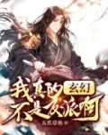 玄幻:我真的不是反派啊