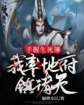 手握生死簿,我率地府镇诸天