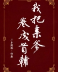 我把亲爹卷成首辅(穿书)