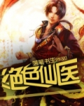 绝色仙医