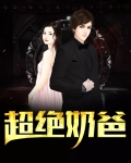 超绝奶爸