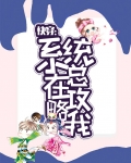 快穿:系统总在攻略我