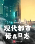 现代都市修真日志