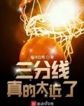 三分线真的太近了