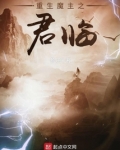 重生魔主之君临