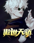 傲世天骄