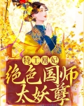 特工凰妃:绝色国师太妖孽