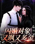 闪婚对象又飒又多金