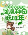 团宠奶宝千千岁，凤凰种田旺旺年