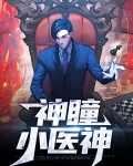 神瞳小医神