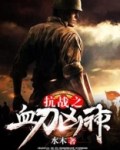 抗战之血刀凶神