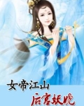 女帝江山：医手遮天