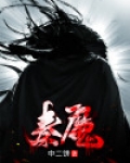 秦魔